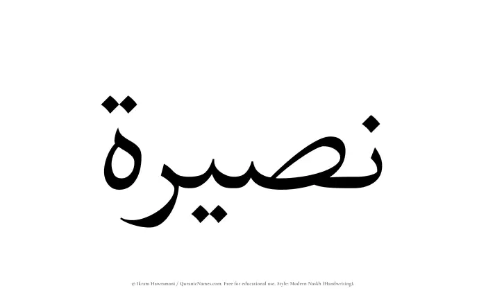 The Muslim name Nasirah written in naskh script