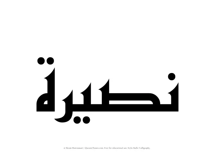 The Muslim name Nasirah written in Kufi/Kufic calligraphic script