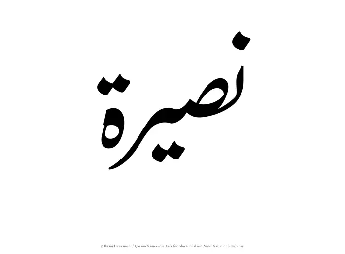 The Muslim name word Nasirah written in Nastaliq calligraphic script