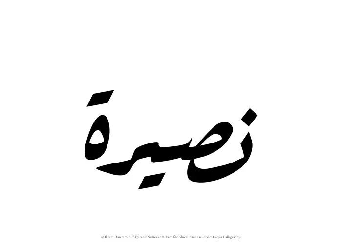 The Muslim name Nasirah written in Ruqaa calligraphic script