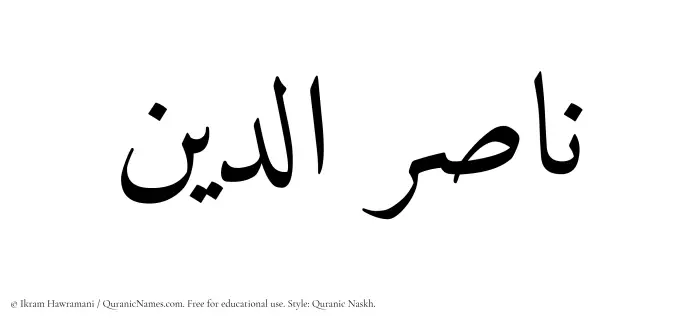 The Muslim name Nasiruddin written in Quranic naskh script