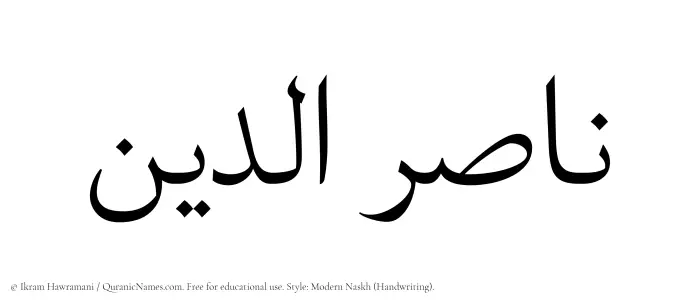 The Muslim name Nasiruddin written in naskh script