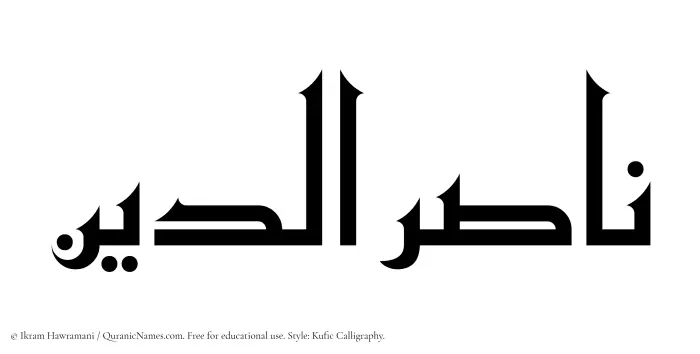 The Muslim name Nasiruddin written in Kufi/Kufic calligraphic script