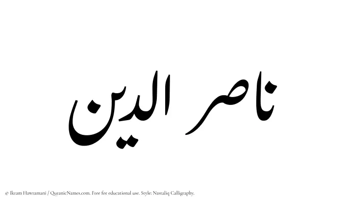 The Muslim name word Nasiruddin written in Nastaliq calligraphic script