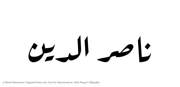 The Muslim name Nasiruddin written in Ruqaa calligraphic script