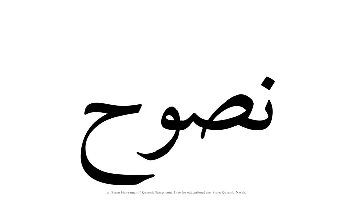 The Muslim name Nasooh written in Quranic naskh script