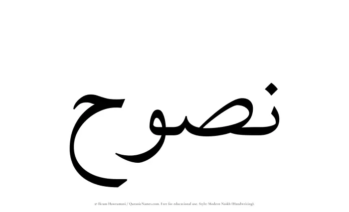 The Muslim name Nasooh written in naskh script
