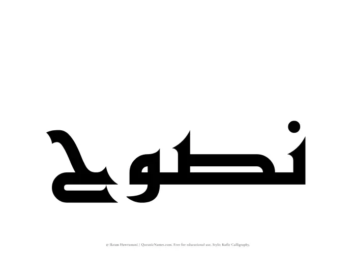 The Muslim name Nasooh written in Kufi/Kufic calligraphic script