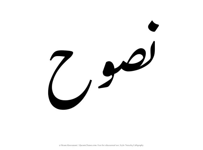 The Muslim name word Nasooh written in Nastaliq calligraphic script
