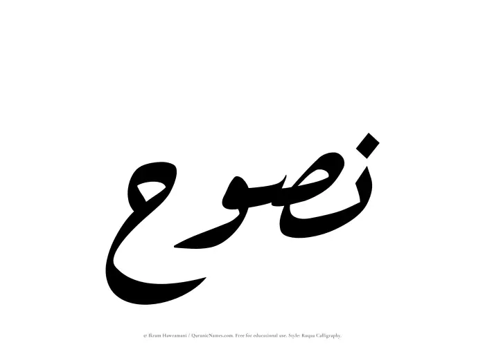 The Muslim name Nasooh written in Ruqaa calligraphic script