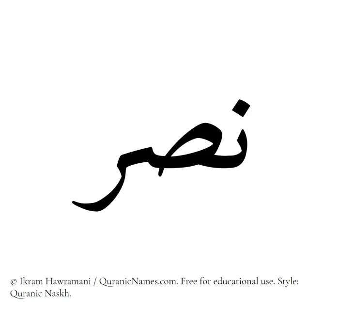 The Muslim name Nasr written in Quranic naskh script