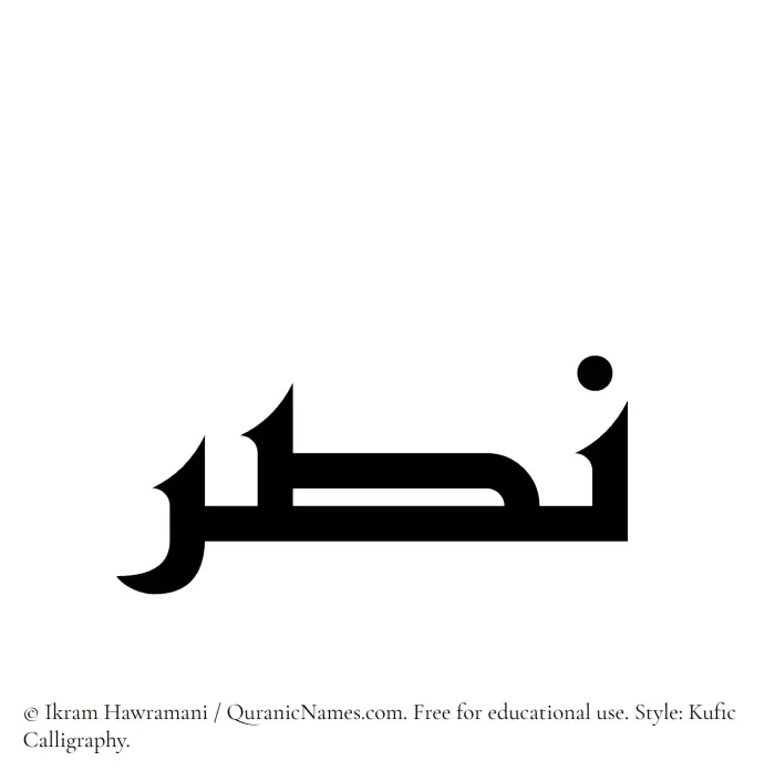 The Muslim name Nasr written in Kufi/Kufic calligraphic script