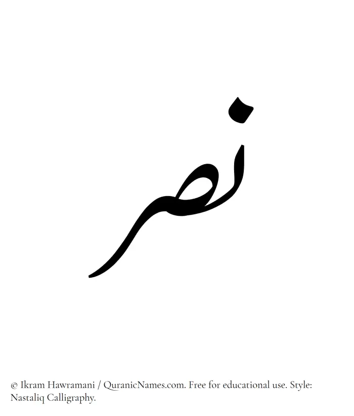 The Muslim name word Nasr written in Nastaliq calligraphic script