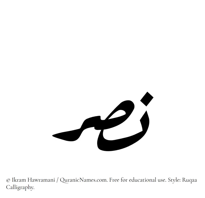 The Muslim name Nasr written in Ruqaa calligraphic script