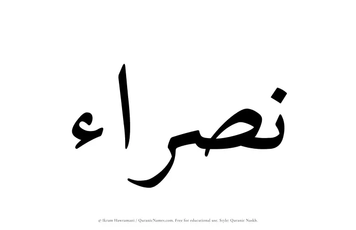 The Muslim name Nasraa written in Quranic naskh script