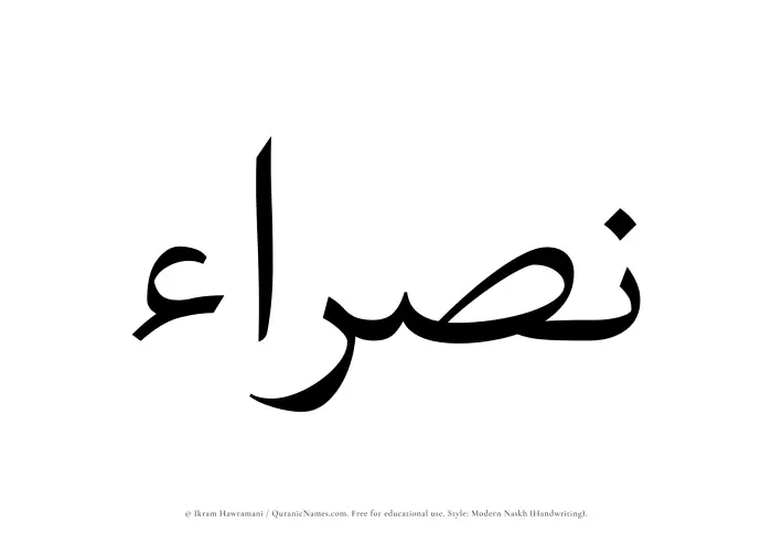 The Muslim name Nasraa written in naskh script