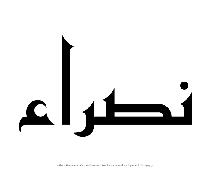 The Muslim name Nasraa written in Kufi/Kufic calligraphic script