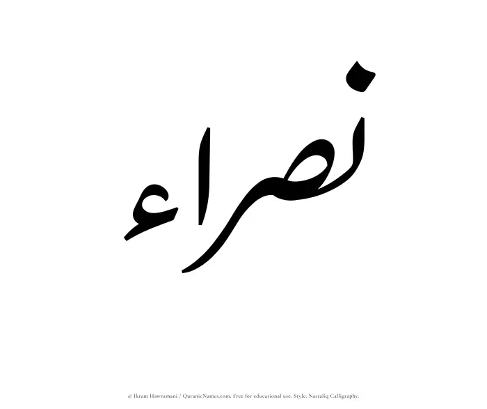 The Muslim name word Nasraa written in Nastaliq calligraphic script