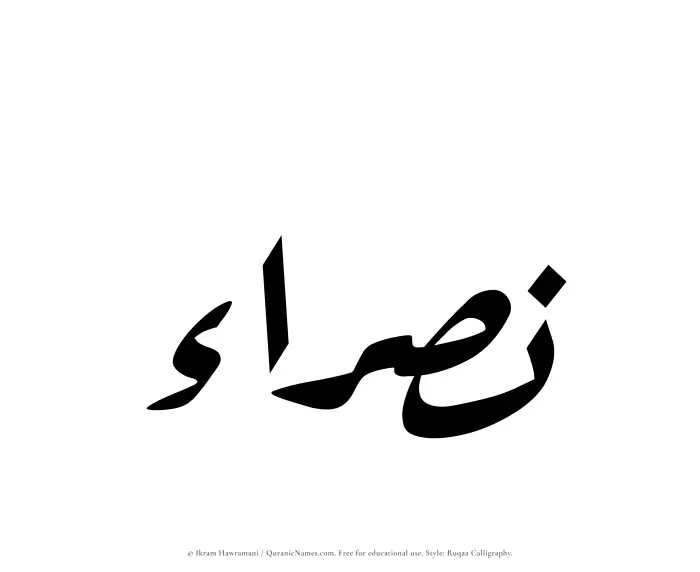 The Muslim name Nasraa written in Ruqaa calligraphic script