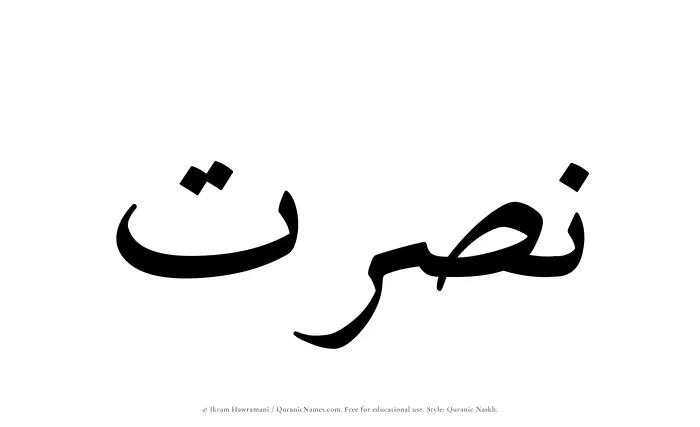 The Muslim name Nasrat written in Quranic naskh script