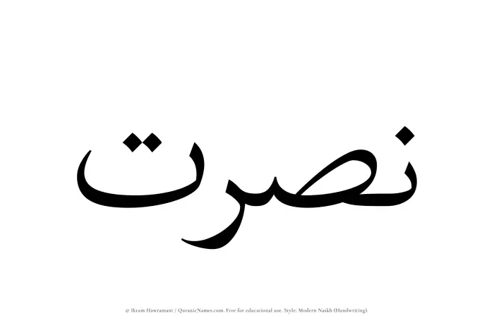 The Muslim name Nasrat written in naskh script