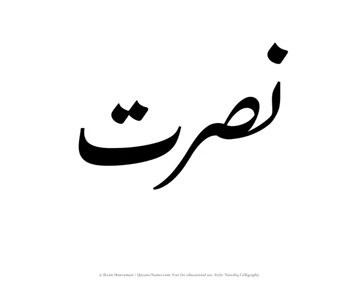 The Muslim name word Nasrat written in Nastaliq calligraphic script