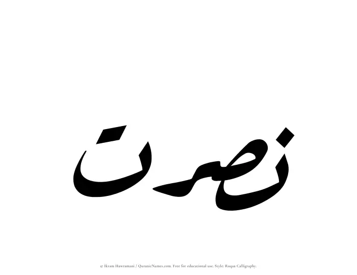 The Muslim name Nasrat written in Ruqaa calligraphic script