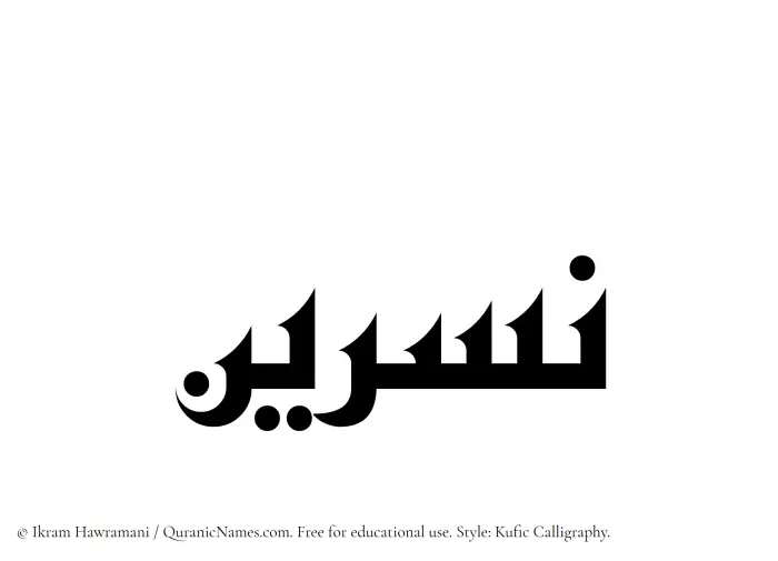 The Muslim name Nasreen written in Kufi/Kufic calligraphic script
