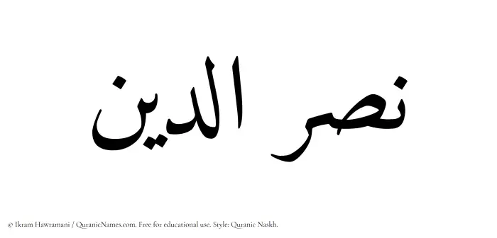 The Muslim name Nasruddin written in Quranic naskh script