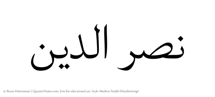 The Muslim name Nasruddin written in naskh script