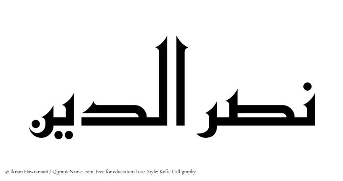 The Muslim name Nasruddin written in Kufi/Kufic calligraphic script