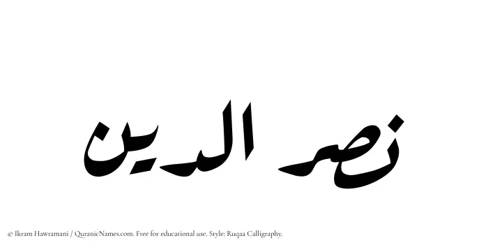 The Muslim name Nasruddin written in Ruqaa calligraphic script