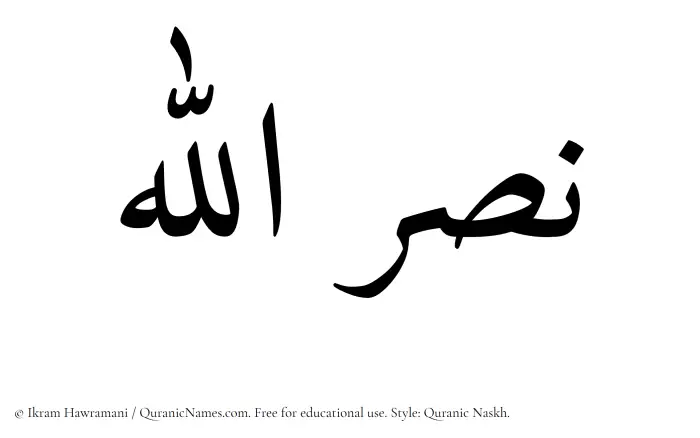 The Muslim name Nasrullah written in Quranic naskh script