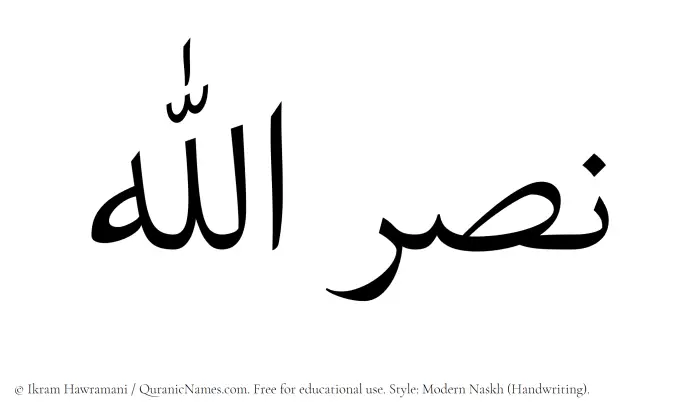 The Muslim name Nasrullah written in naskh script