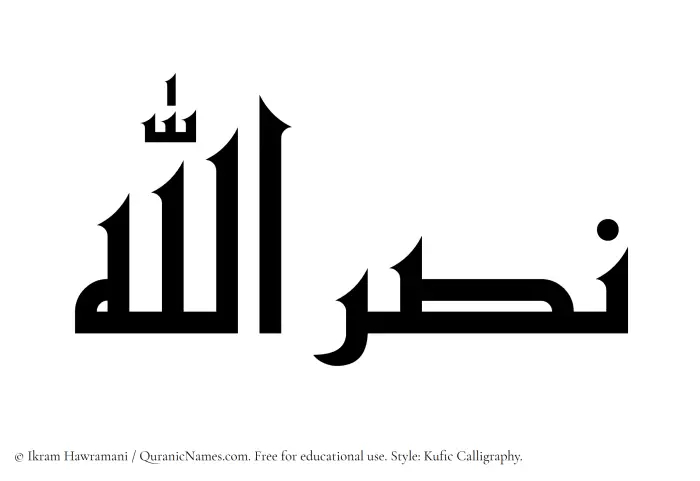 The Muslim name Nasrullah written in Kufi/Kufic calligraphic script