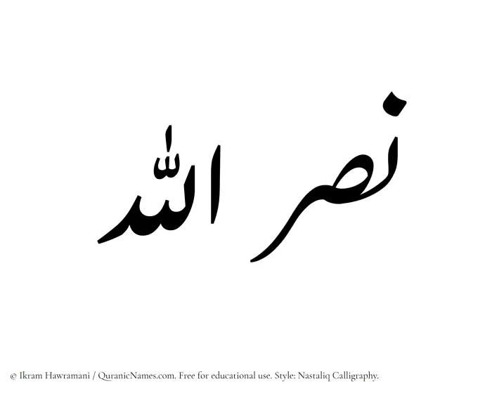The Muslim name word Nasrullah written in Nastaliq calligraphic script