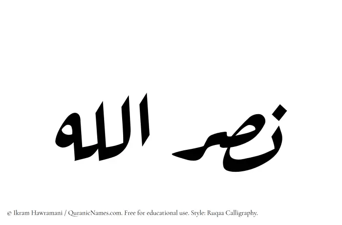 The Muslim name Nasrullah written in Ruqaa calligraphic script