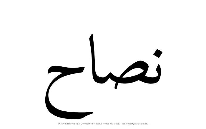 The Muslim name Nassah written in Quranic naskh script