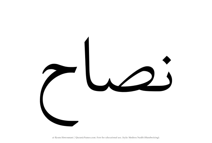 The Muslim name Nassah written in naskh script