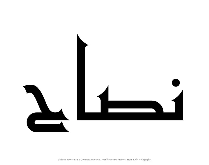The Muslim name Nassah written in Kufi/Kufic calligraphic script