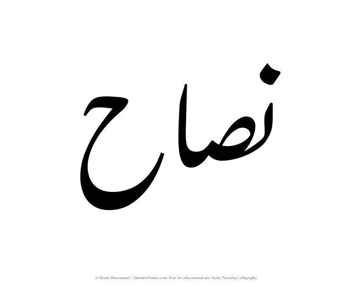 The Muslim name word Nassah written in Nastaliq calligraphic script