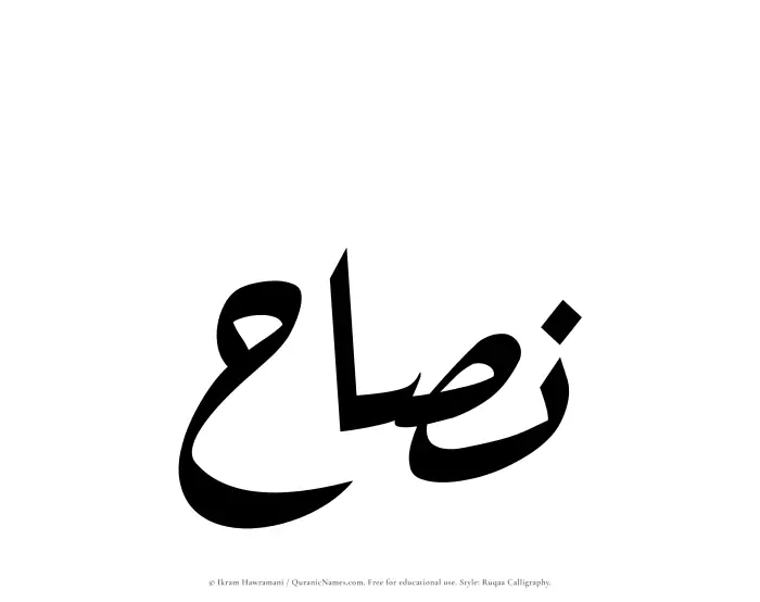 The Muslim name Nassah written in Ruqaa calligraphic script
