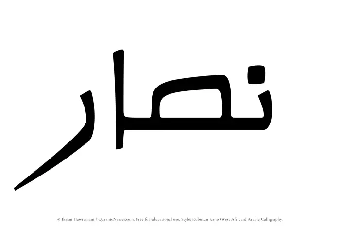 The Muslim name Nassar written in Rubutun Kano calligraphic script