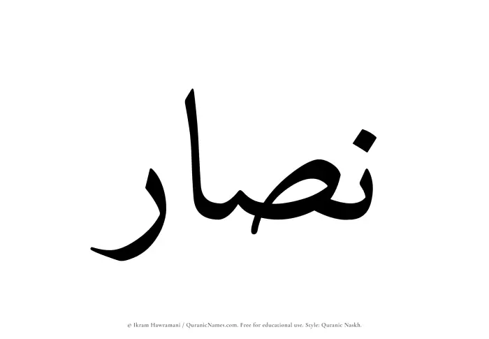 The Muslim name Nassar written in Quranic naskh script
