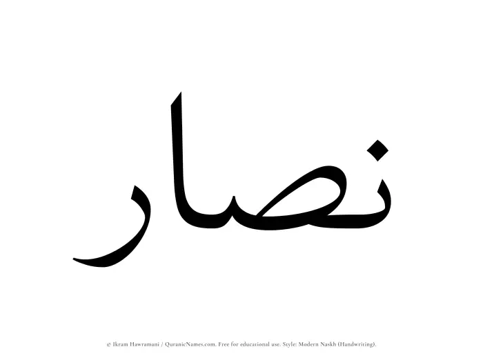 The Muslim name Nassar written in naskh script