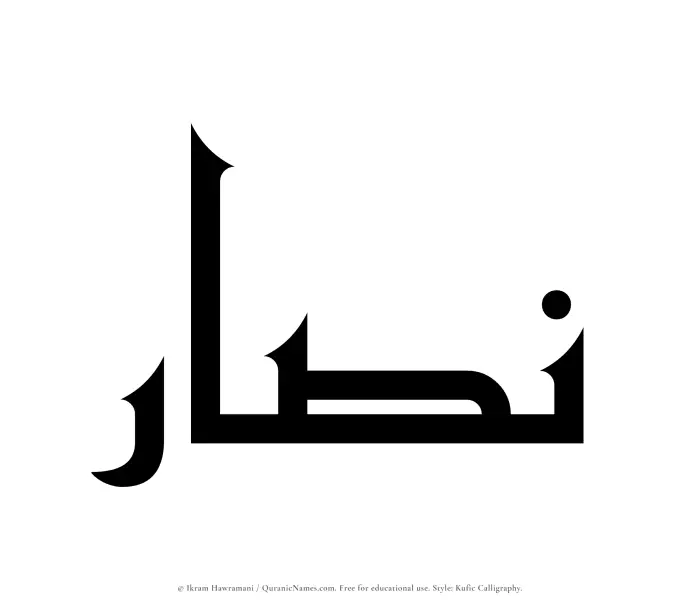 The Muslim name Nassar written in Kufi/Kufic calligraphic script
