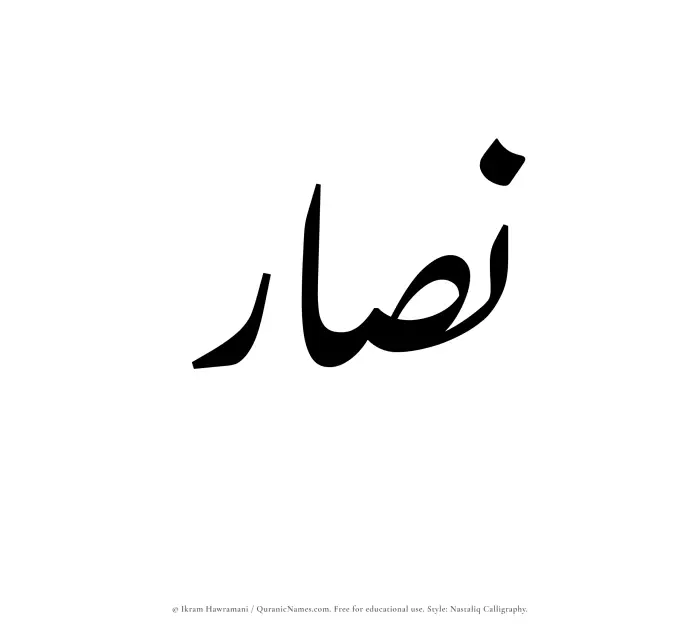 The Muslim name word Nassar written in Nastaliq calligraphic script