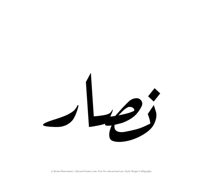The Muslim name Nassar written in Ruqaa calligraphic script