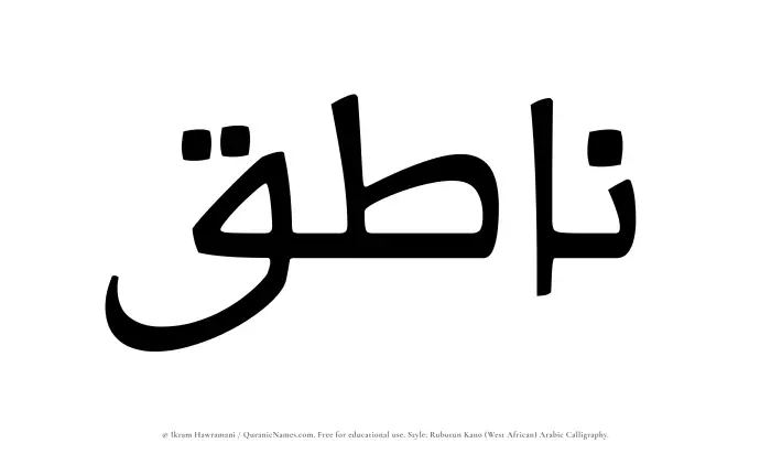 The Muslim name Natiq written in Rubutun Kano calligraphic script