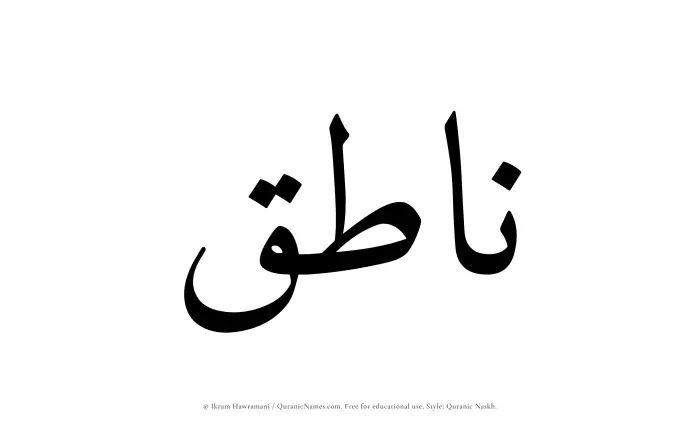 The Muslim name Natiq written in Quranic naskh script